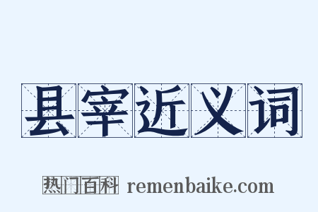 县宰近义词是什么意思的图片